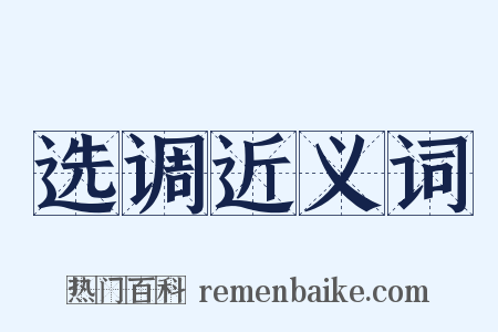 选调近义词是什么意思的图片
